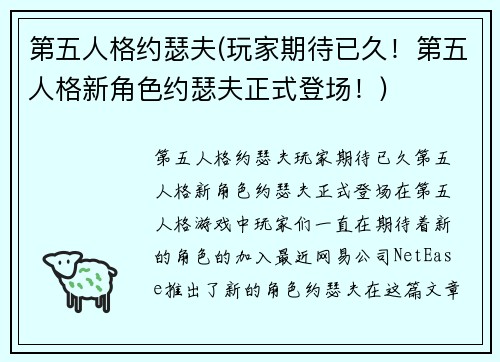 第五人格约瑟夫(玩家期待已久！第五人格新角色约瑟夫正式登场！)