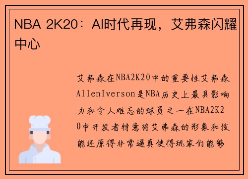 NBA 2K20：AI时代再现，艾弗森闪耀中心