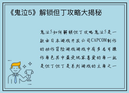 《鬼泣5》解锁但丁攻略大揭秘