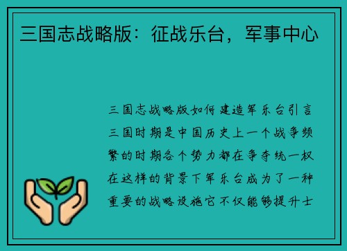 三国志战略版：征战乐台，军事中心