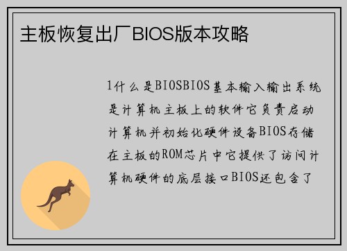 主板恢复出厂BIOS版本攻略